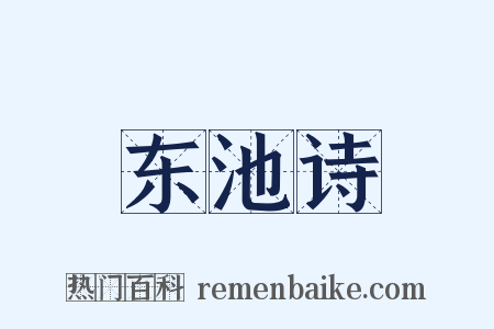 东池诗是什么意思的图片